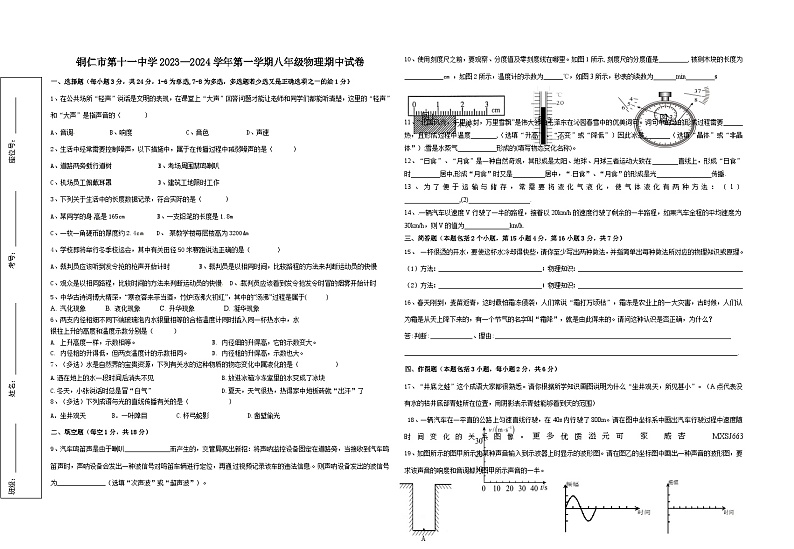 贵州省铜仁市第十一中学2023-2024学年上学期期中质量监测八年级物理试卷(人教版)第1页