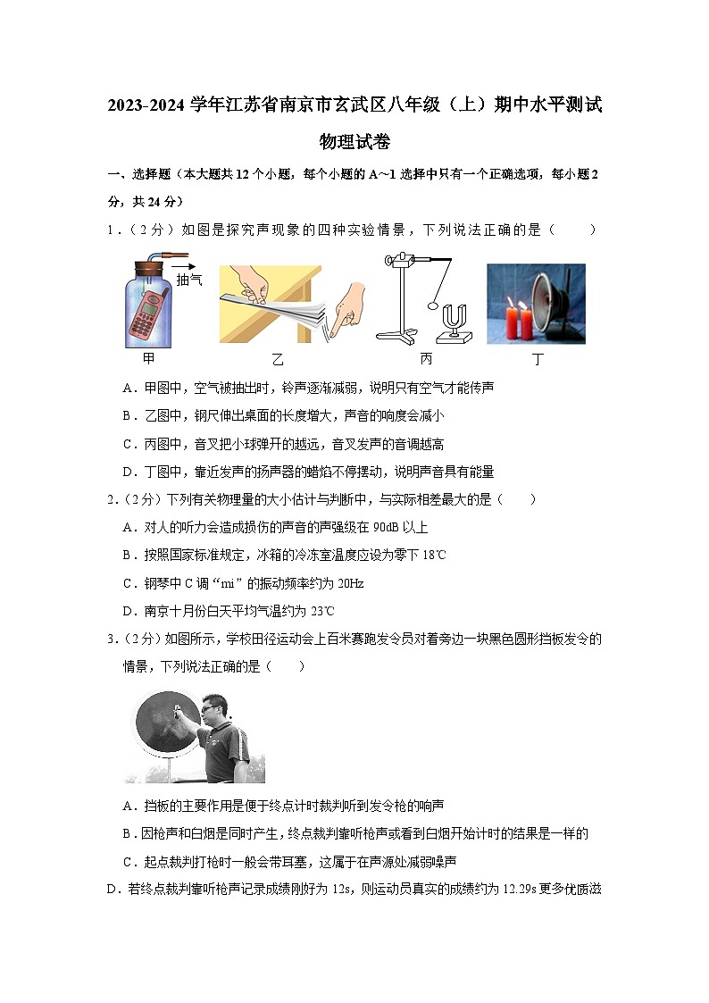 江苏省南京市玄武区2023-2024学年八年级上学期期中水平测试物理试卷第1页