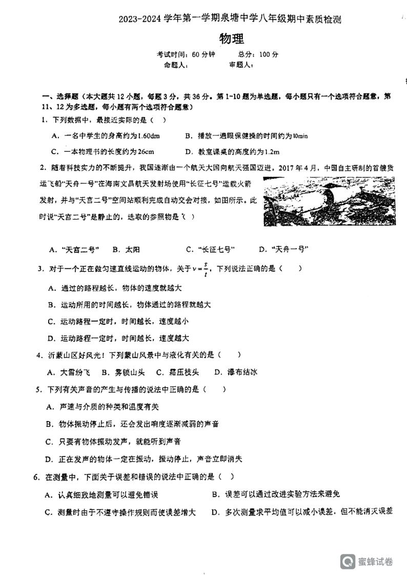 湖南省长沙市长沙县泉塘中学 2023-2024学年八年级上学期期中考试物理试题01