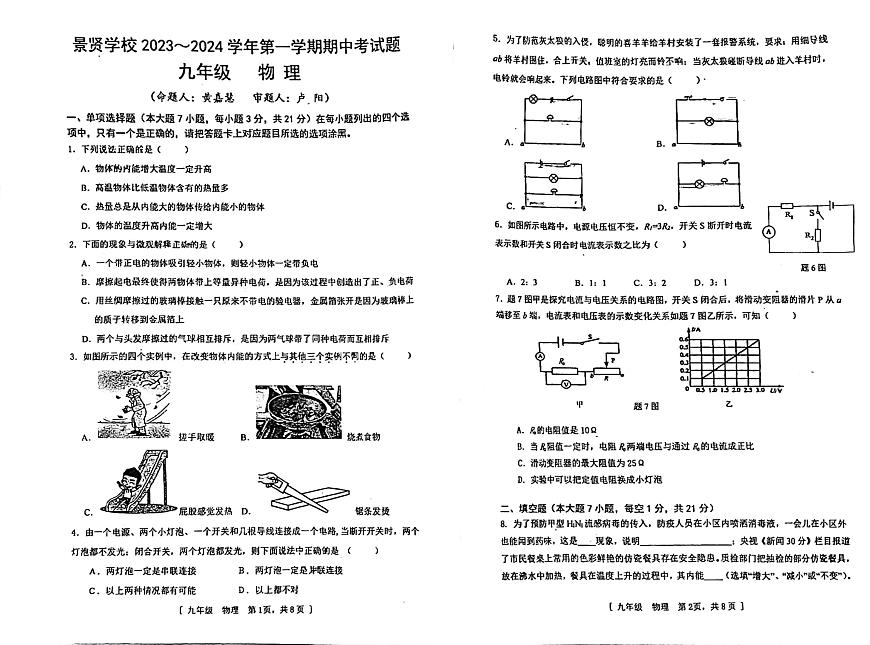 廣東省江門市第一中學(xué)景賢學(xué)校2023-2024學(xué)年九年級上學(xué)期期中考試物理試題第1頁