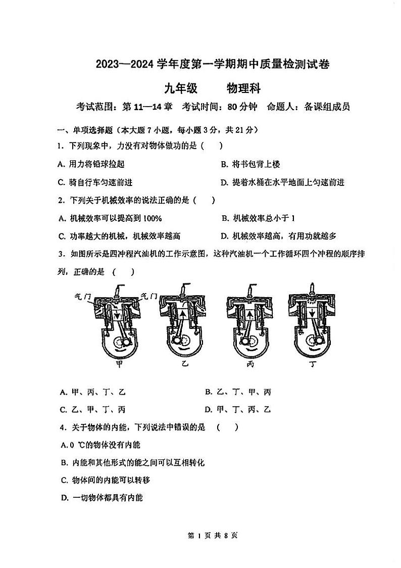 广东省肇庆市地质中学2023-2024学年九年级上学期期中考试物理试题第1页