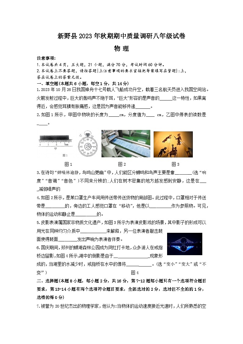 12,河南省南阳市新野县2023-2024学年上学期八年级期中考试物理试卷第1页