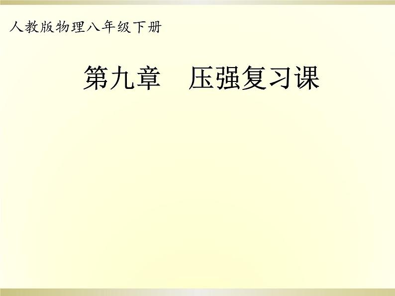 第九章《压强》复习课PPP课件3-八年级物理下册【人教版】01