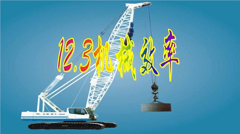12.3《机械效率》PPT课件2-八年级物理下册【人教版】第1页