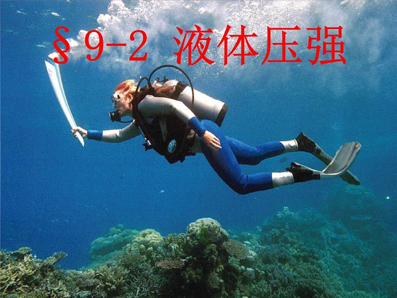 9.2《液体的压强》PPT课件3-八年级物理下册【人教版】01