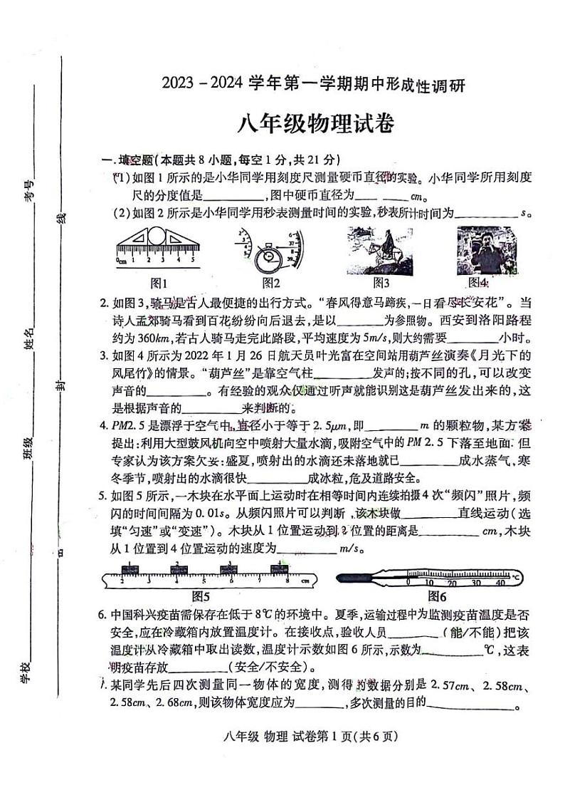 2023-2024河南省洛阳市洛龙区八上期中物理试卷及答案第1页