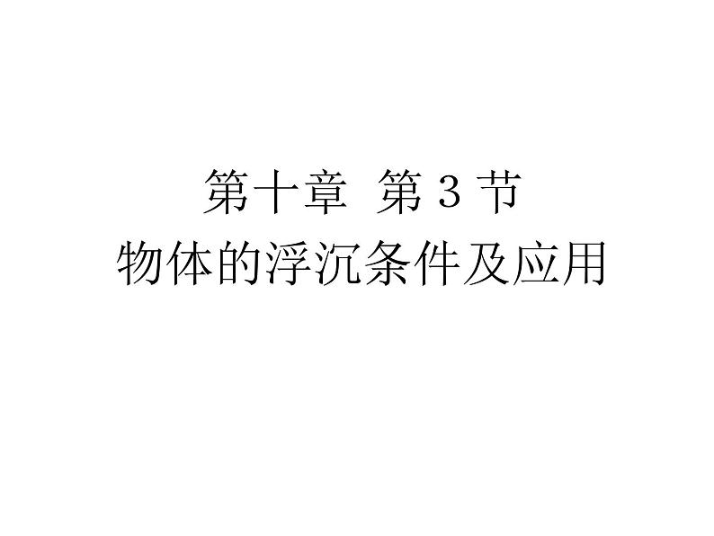 《第3节 物体的浮沉条件及应用》PPT课件2-八年级物理下册【人教版】第1页