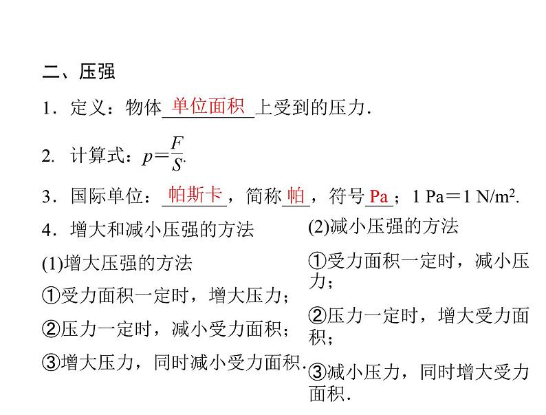 人教版八年级下册第九章《压强》复习课件08