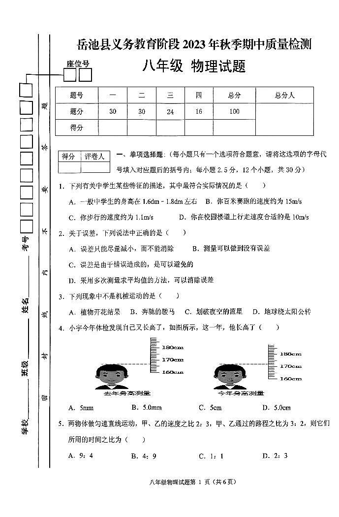 四川省广安市岳池县2023-2024学年八年级上学期期中考试物理试卷第1页