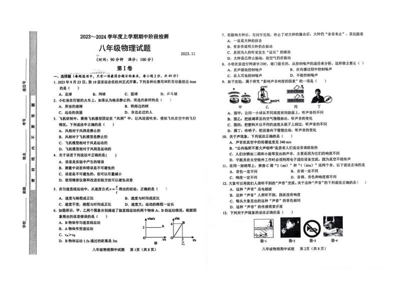 山东省临沂市临沭县2023-2024学年八年级上学期期中考试物理试题01