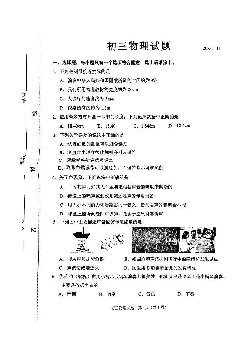 山东省淄博市淄川区(五四制)2023-2024学年八年级上学期11月期中考试物理第1页
