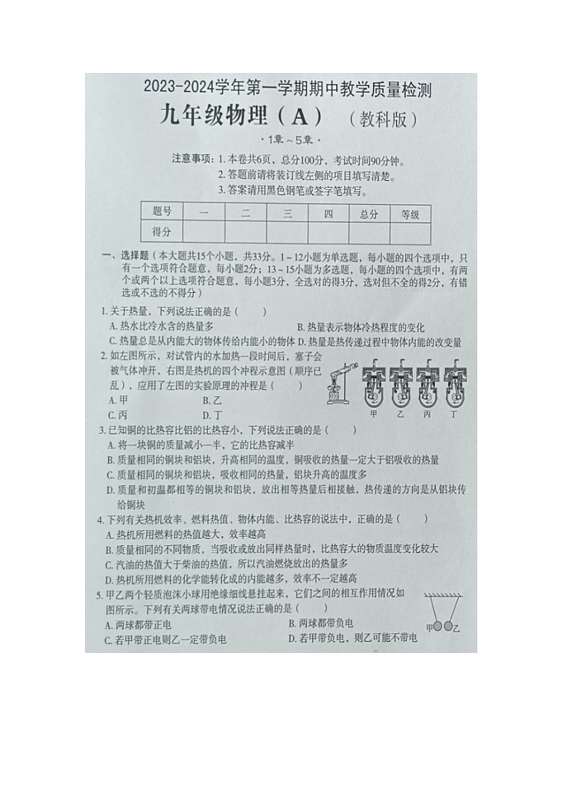 河北省邯郸市馆陶县实验中学等校2023-2024学年九年级上学期期中物理试题a卷第1页