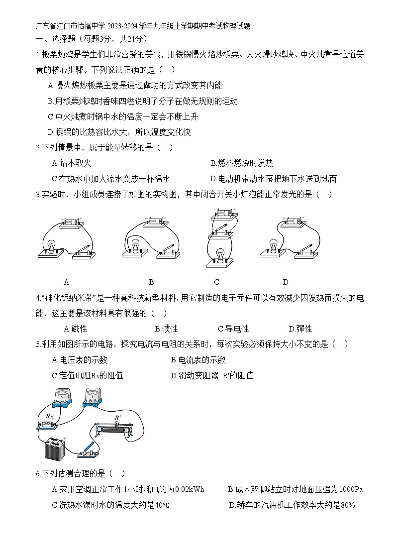 广东省江门市怡福中学2023-2024学年九年级上学期期中考试物理试题(含答案)第1页