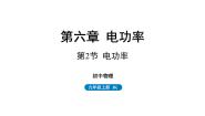 初中物理教科版九年级上册2 电功率背景图ppt课件