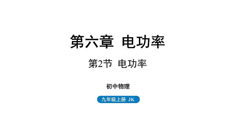 6.2 电功率 课件 -2023-2024学年教科版物理九年级上册01