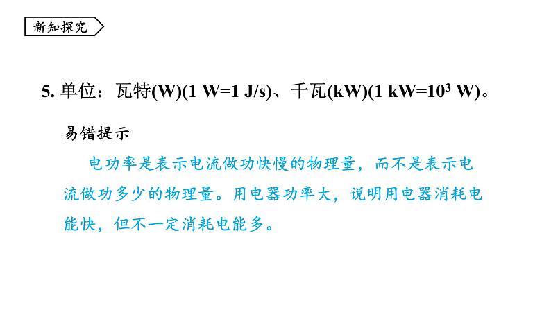 6.2 电功率 课件 -2023-2024学年教科版物理九年级上册06