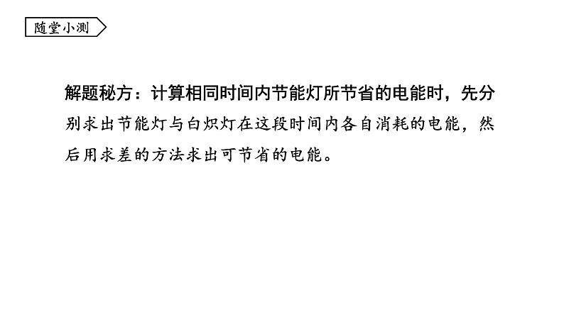 6.2 电功率 课件 -2023-2024学年教科版物理九年级上册08