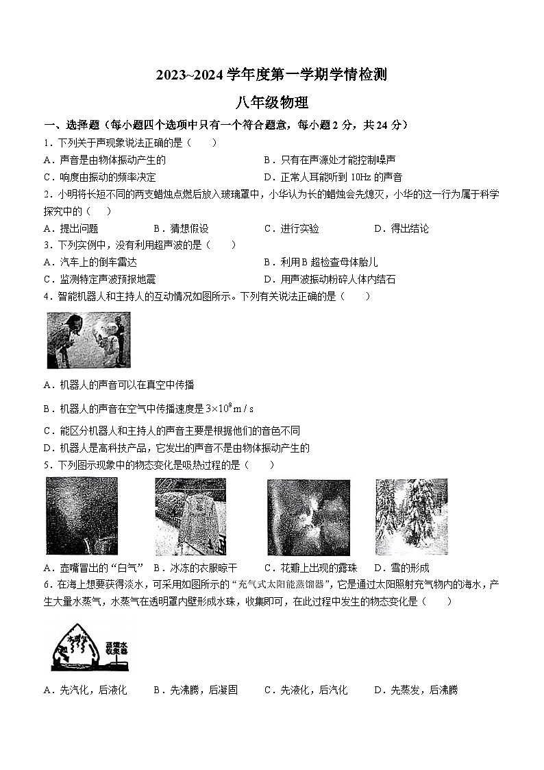 江苏省宿迁市沭阳县2023-2024学年八年级上学期11月期中物理试题第1页