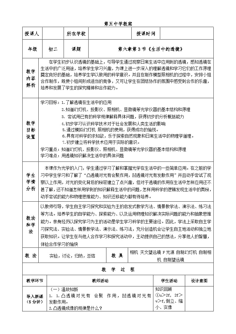 北师大版物理八年级下册 6.3 生活中的透镜 教案01