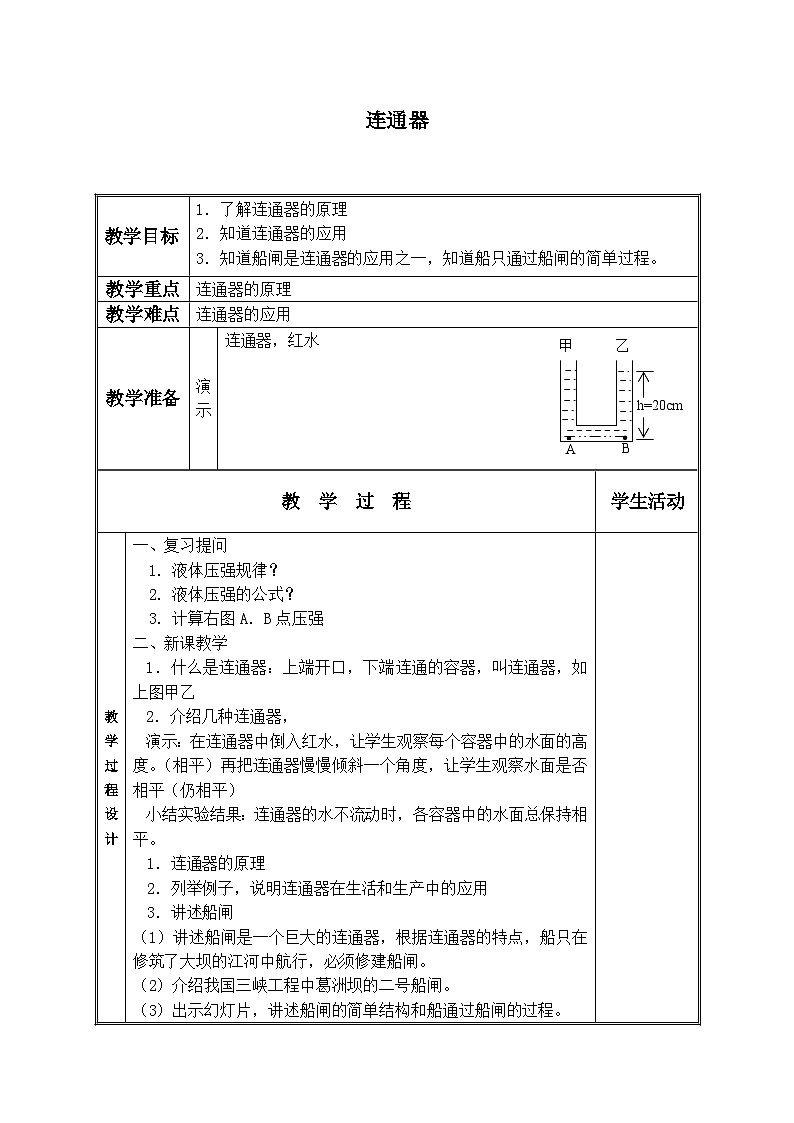 北师大版物理八年级下册 8.3 连通器_ 教案第1页