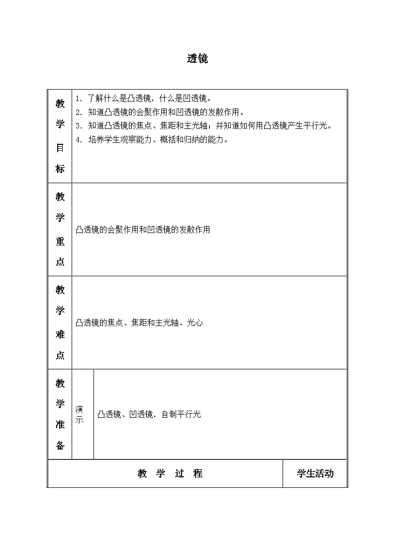 北师大版物理八年级下册 6.1 透镜_9 教案第1页