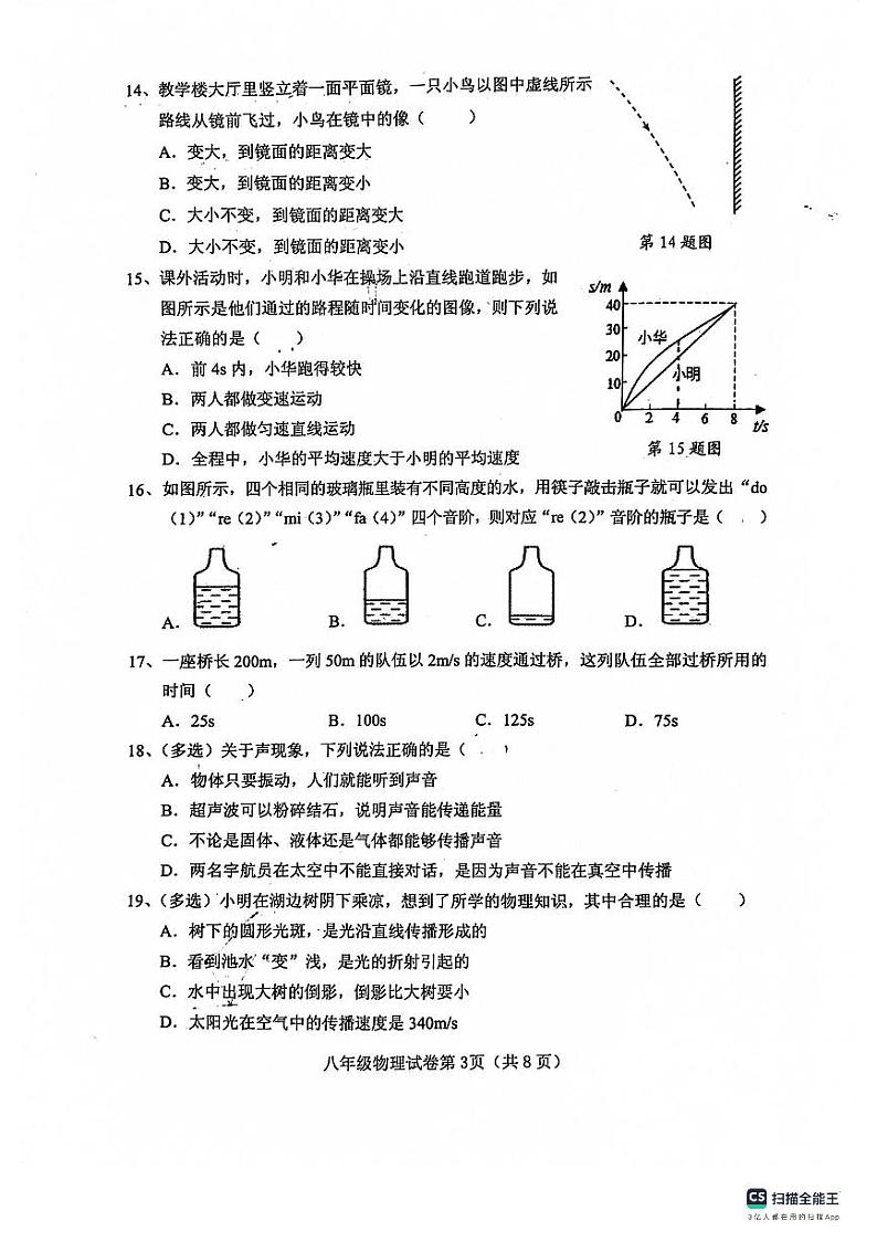 河北省保定市八中2023-2024学年八年级上学期期中考试物理试卷第3页