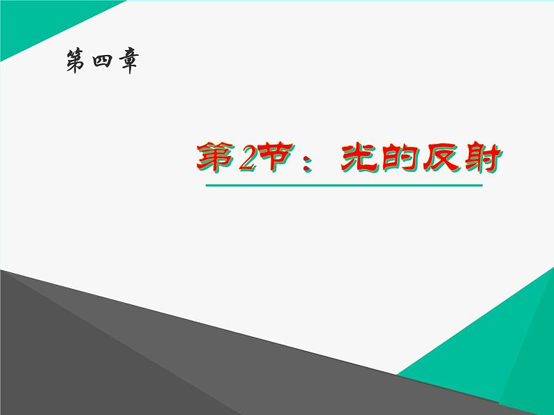 4.2《光的反射》PPT课件2-八年级物理上册【人教版】第1页