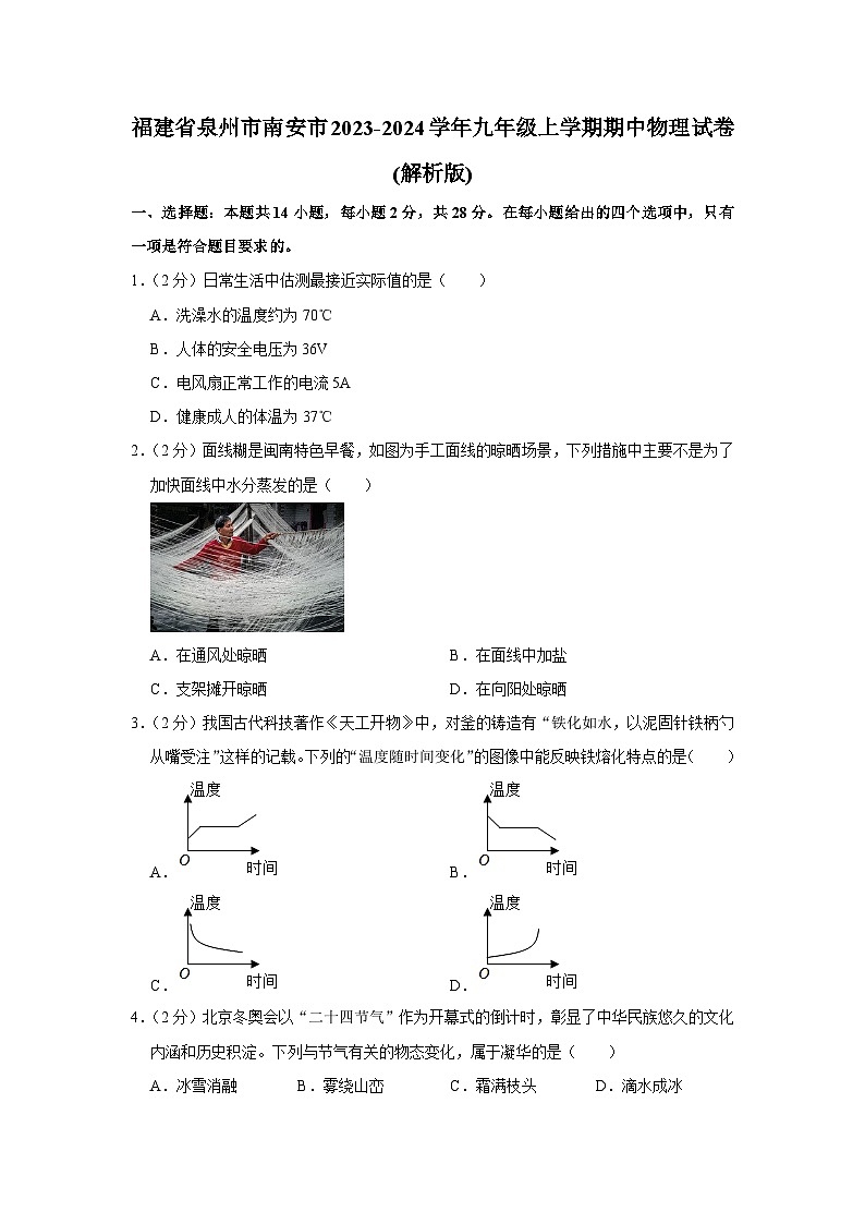 福建省泉州市南安市2023-2024学年九年级上学期期中物理试卷第1页