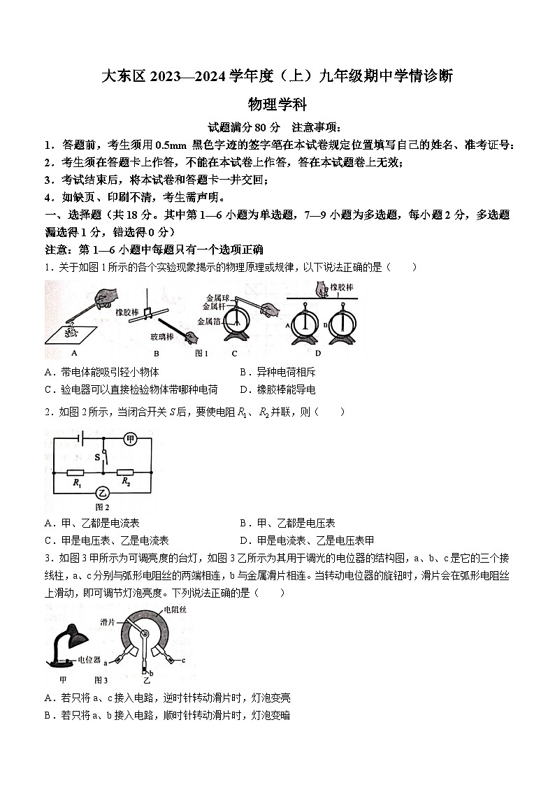 辽宁省沈阳市大东区2023-2024学年九年级上学期期中考试物理试题(无答案)01