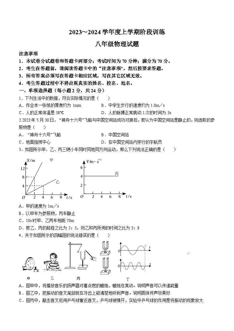 湖北省十堰市郧阳区2023-2024学年八年级上学期期中考试物理试题(无答案)第1页