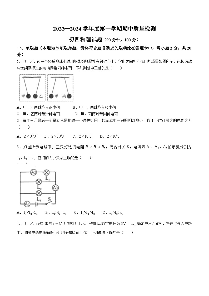 山东省烟台市牟平区(五四制)2023-2024学年九年级上学期期中考试物理试题第1页