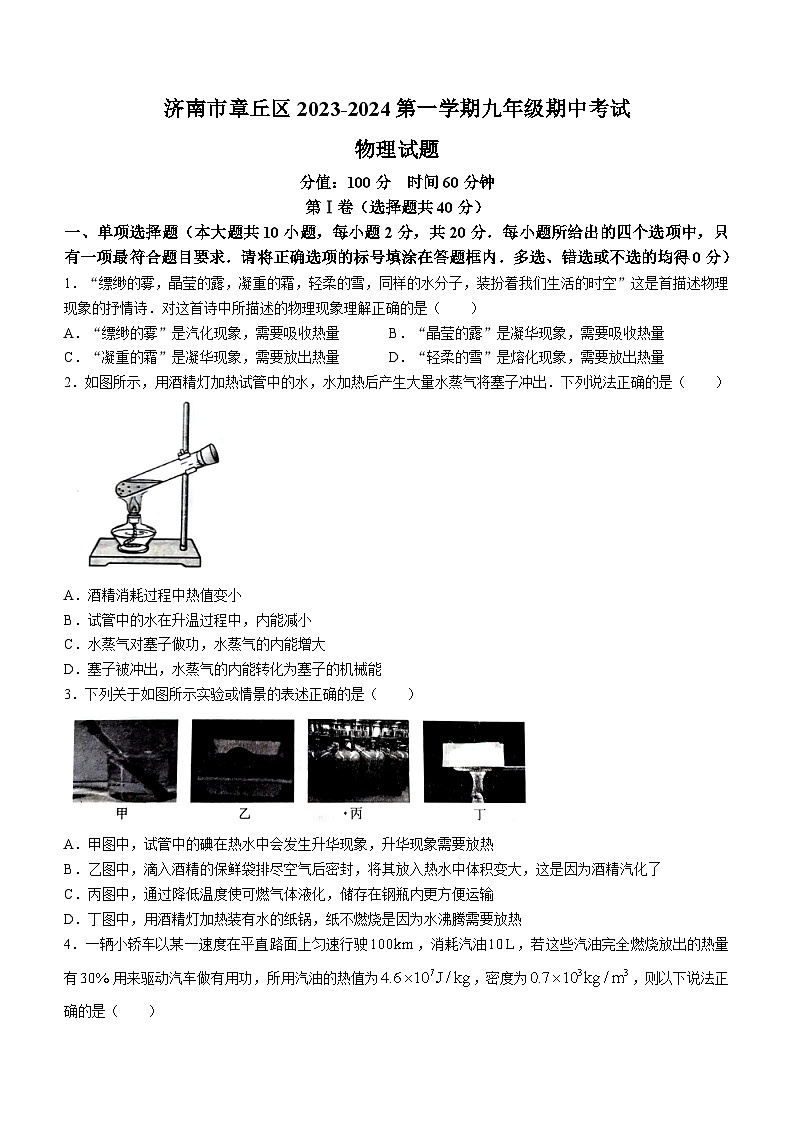山東省濟南市章丘區(qū)2023-2024學年九年級上學期期中考試物理試題(無答案)第1頁