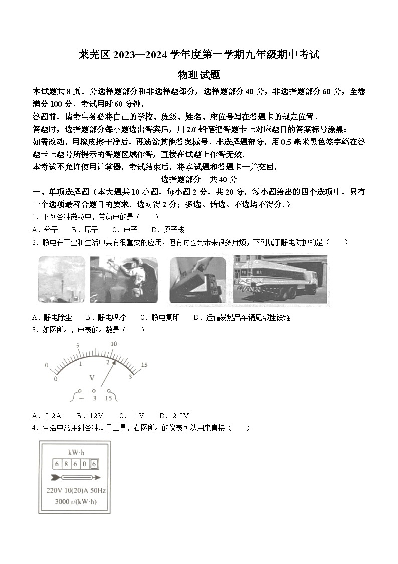 山东省济南市莱芜区(五四制)2023-2024学年九年级上学期期中考试物理试题第1页