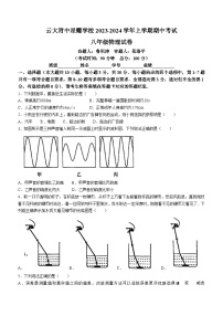 11，云南省昆明市云大附中星耀校区2023-2024学年八年级上学期物理期中试卷(无答案)