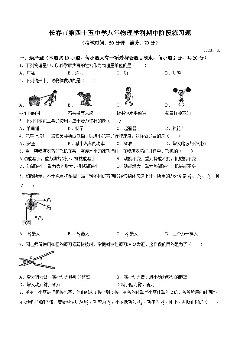 226,吉林省长春市第四十五中学2023——2024学年八年级上学期 期中考试物理试卷(无答案)第1页