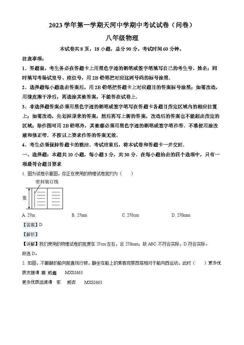 广东省广州市天河中学2023-2024学年八年级上学期物理期中试题(解析版)第1页