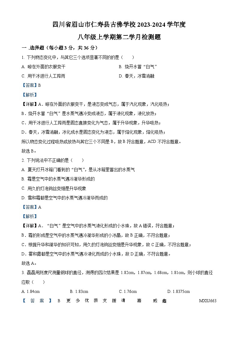 四川省眉山市仁寿县古佛学校2023-2024学年八年级上学期第二次月考物理试题(解析版)第1页