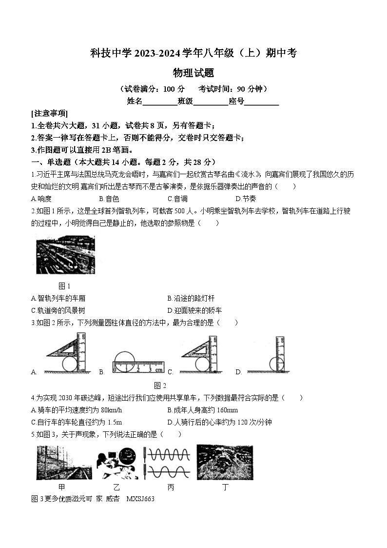 福建省厦门科技中学2023-2024学年八年级上学期期中考试物理试题(无答案)01