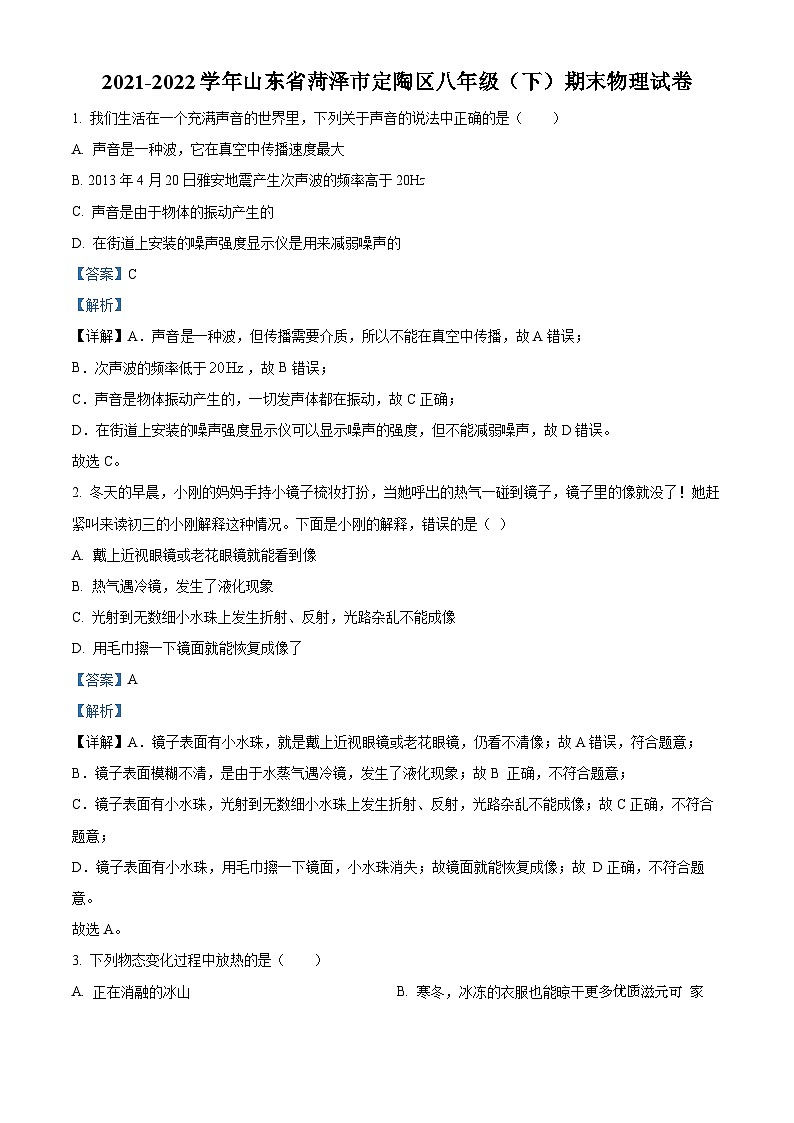 山东省菏泽市定陶区2021-2022学年八年级下学期期末物理试题(解析版)第1页