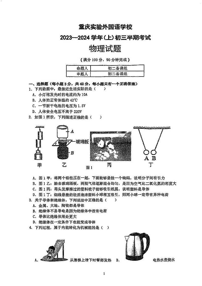 重庆实验外国语学校2023-2024学年九年级上学期期中考试物理试题第1页