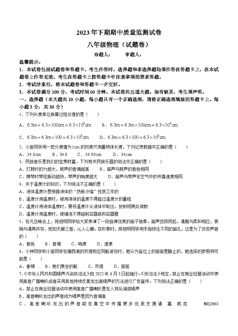 湖南省永州市新田縣2023-2024學(xué)年八年級(jí)上學(xué)期期中考試物理試題第1頁(yè)