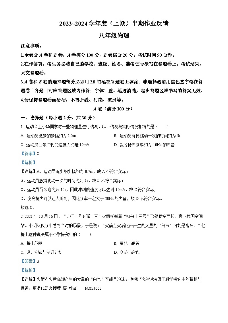 四川省成都市树德实验中学2023-2024学年八年级上学期物理期中试题（解析版）01