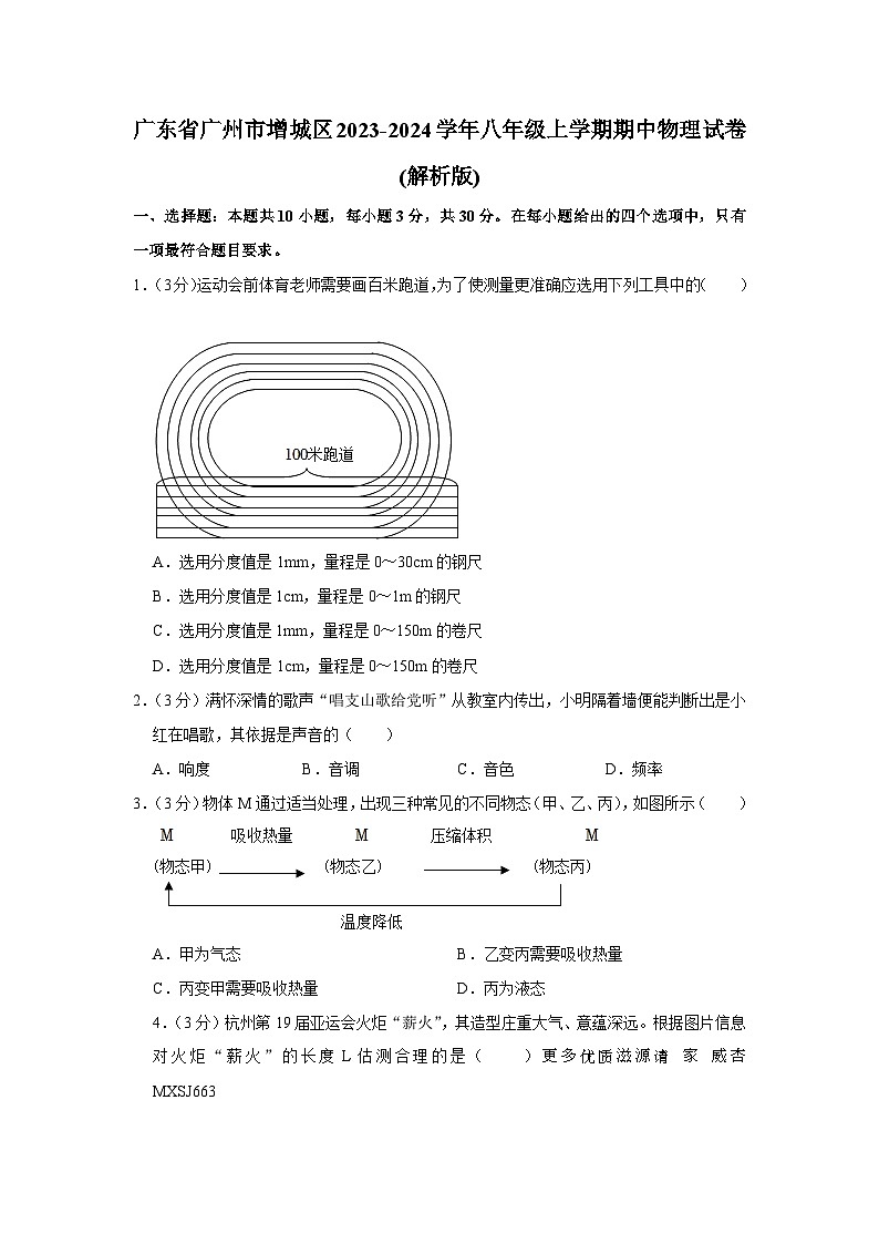 广东省广州市增城区2023-2024学年八年级上学期期中物理试卷第1页