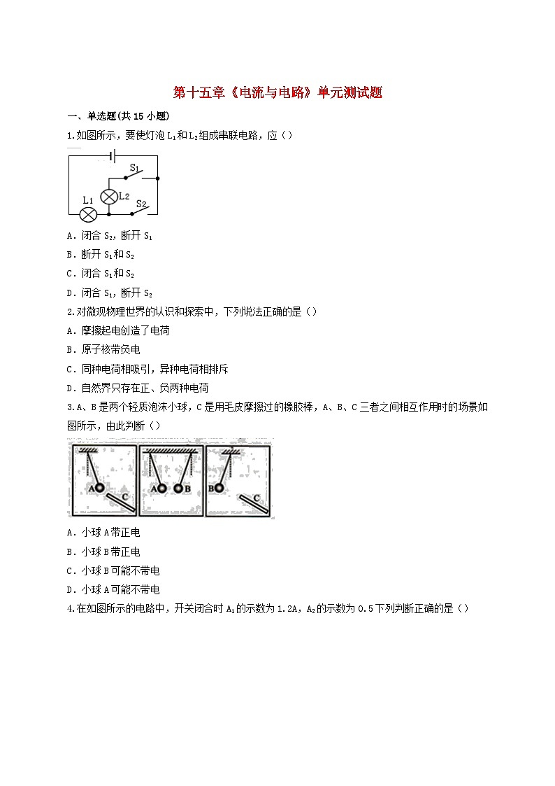 第十五章《電流與電路》測試題含解析-九年級物理全一冊【人教版】第1頁
