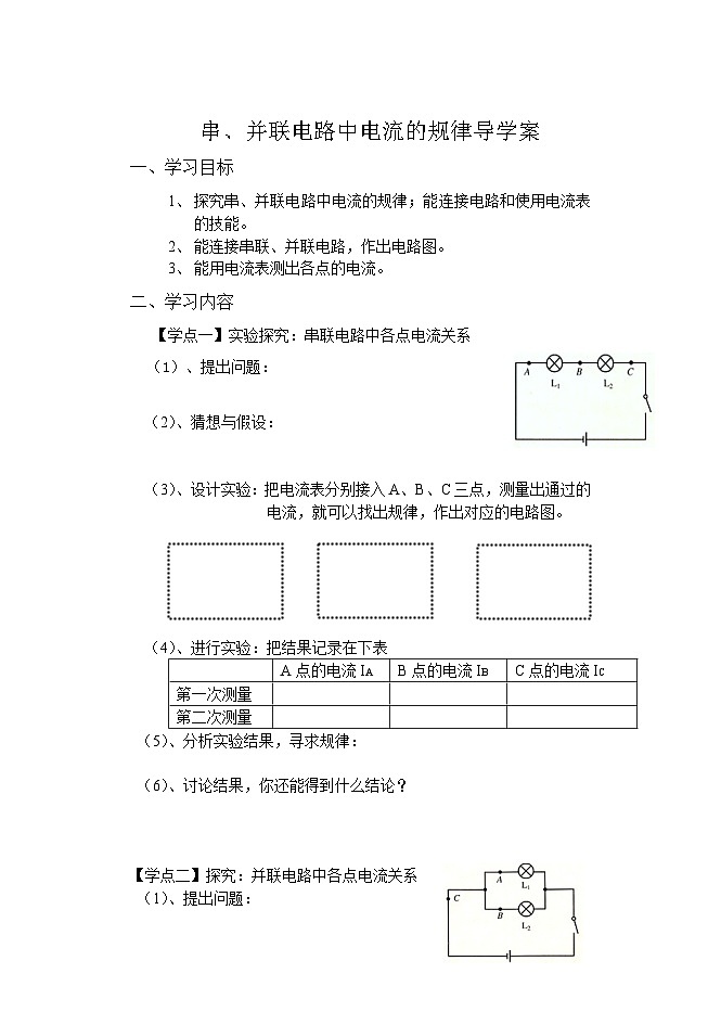 15.5《串、并聯(lián)電路中電流的規(guī)律》導(dǎo)學(xué)案-九年級(jí)物理全一冊(cè)【人教版】第1頁(yè)