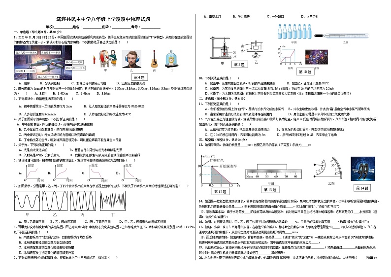 四川省筠连县民主初级中学2023-2024学年八年级上学期物理期中试卷第1页