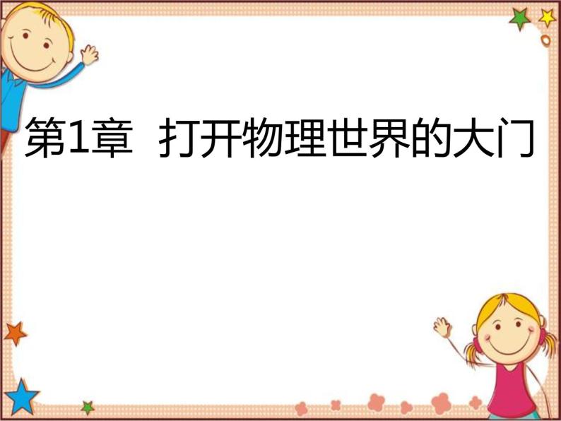 沪教版物理八年级全一册 第1章  打开物理世界的大门-课件01