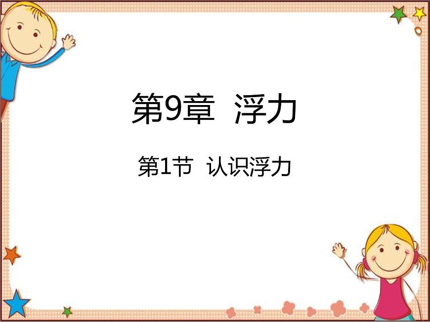 滬教版物理八年級全一冊 第9章  浮力第1節(jié)  認識浮力-課件第1頁