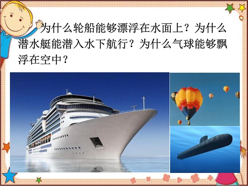 滬教版物理八年級全一冊 第9章  浮力第1節(jié)  認識浮力-課件第2頁