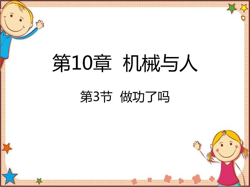 滬教版物理八年級(jí)全一冊(cè) 第10章  機(jī)械與人第3節(jié)  做功了嗎-課件第1頁(yè)